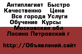Антиплагиат. Быстро. Качественно. › Цена ­ 10 - Все города Услуги » Обучение. Курсы   . Московская обл.,Лосино-Петровский г.